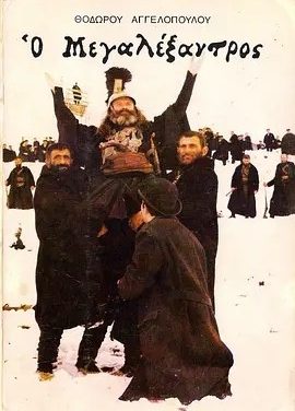 亚历山大大帝 (1980)丨7.7分丨西奥·安哲罗普洛斯作品 威尼斯电影节 费比西奖(国际影评人联盟奖) 最佳影片 希腊/意/英语中字