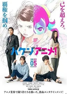 霸权动画！(2022)丨6.8分丨吉冈里帆/中村伦也/柄本佑/尾野真千子主演 日本电影学院奖最佳影片提名 日语中字
