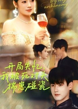 开局失忆，我被死对头揣崽碰瓷（71集）李艺璇&傅邦奇 (2025)