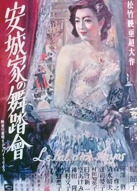 安城家的舞会 (1947)丨7.8分丨原节子主演 吉村公三郎代表作 旬报20世纪百佳日影 日语中字