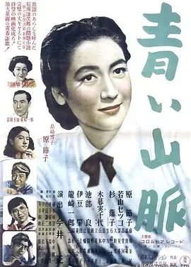 青色山峦 (1949)丨7.4分丨原节子主演 今井正执导电影 日语中字