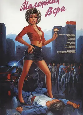 小薇拉 (1988)丨7.0分丨威尼斯费比西奖获奖作品 俄语中字
