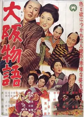 大阪物语 (1957)丨7.4分丨香川京子/市川雷藏主演 吉村公三郎作品 日语中字