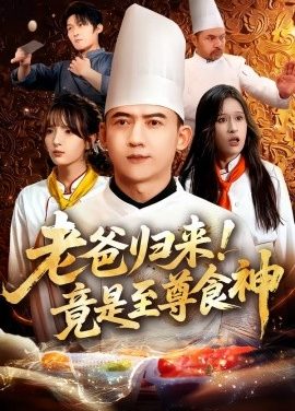 老爸归来！竟是至尊食神（60集）西米露&孙昊 (2025)