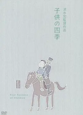 童年的四季 春夏之卷 (1939)丨8.4分丨清水宏导演高分作品