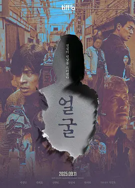 韩影丨脸庞 (2025)丨主演: 朴正民 / 权海骁 / 申铉彬 丨韩国电影青龙奖 最佳影片(提名)