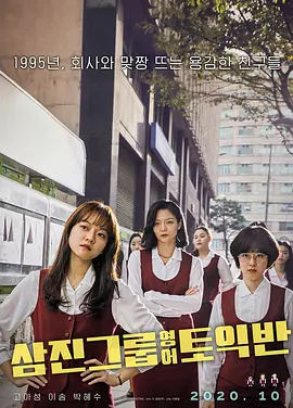 三振集团英语托业班 (2020)丨7.1分丨高我星/李絮/朴惠秀主演电影 百想艺术大赏最佳影片
