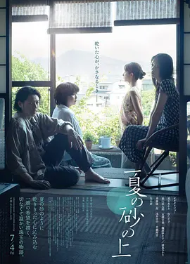 夏日沙上 (2025)丨5.7分丨小田切让/松隆子/满岛光/高石明里主演