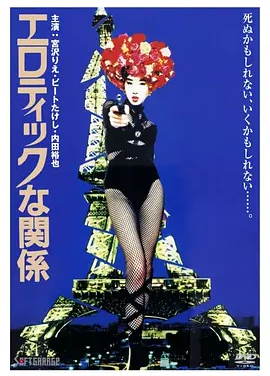 情欲关系 (1992)丨6.9分丨宫泽理惠主演 若松孝二执导电影