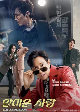 韩剧丨不幸的幸会 (2025)丨主演: 李政宰 / 林智妍丨又名: 讨厌的爱情