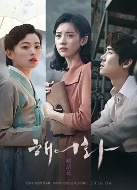 解语花 (2016)丨7.1分丨韩孝周/千玗嬉/柳演锡主演