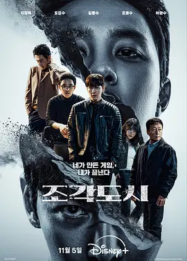韩剧丨操控游戏 (2025)丨主演: 池昌旭 / 都敬秀 / 李光洙丨又名: 碎片都市