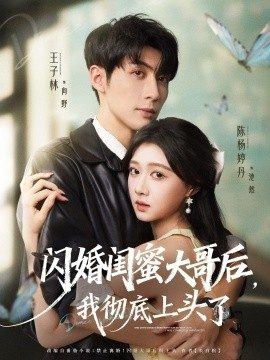 闪婚闺蜜大哥后,我彻底上头了(80集)王子林&陈杨婷丹 (2025)