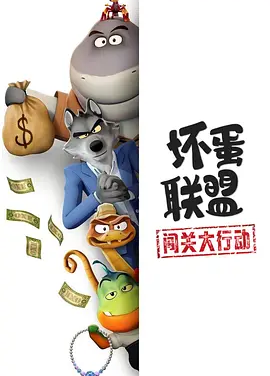 美漫丨坏蛋联盟:闯关大行动 (2025)丨全9集