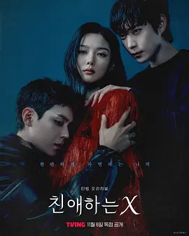 韩剧丨亲爱的X (2025)丨主演: 金裕贞 / 金永大 / 金道勋