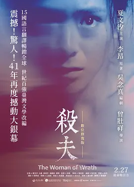 杀夫 (1984)丨6.9分 杀夫 (1984)丨6.9分丨改编自李昂同名原著 夏文汐主演电影 修复版中字