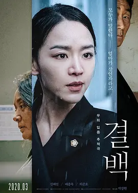 清白 (2020)丨6.8分 丨申惠善/裴宗玉主演电影 韩国电影青龙奖 最佳女配角(提名)