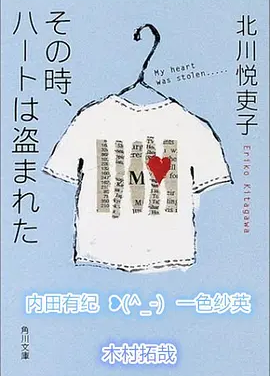 是谁偷走我的心 (1992)丨8.5分丨内田有纪/木村拓哉/一色纱英主演 全5集