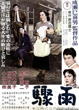 骤雨 (1956)丨8.0分丨成濑巳喜男执导 原节子主演