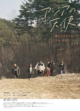 亚细亚的天使 (2021)丨6.1分丨池松壮亮/小田切让/崔嬉序/金敏载主演 石井裕也导演作品
