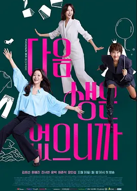 韩剧丨因为没有来生 (2025)丨主演: 金喜善 / 韩惠轸 / 陈瑞妍