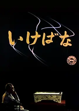 插花 (1957)丨7.5分丨敕使河原宏导演作品 修复版