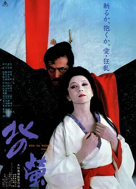 北之萤 (1984)丨7.0分丨仲代达矢/岩下志麻主演 五社英雄导演作品
