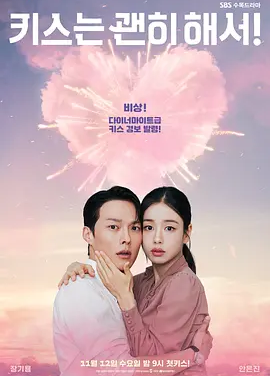 韩剧丨一吻爆炸 (2025)丨主演: 张基龙 / 安恩真丨又名: 不该接吻的！