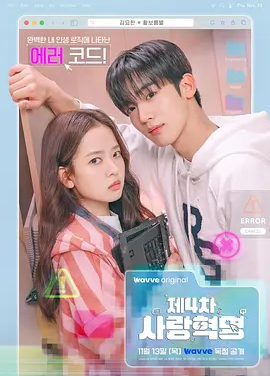 韩剧丨第四次爱情革命 (2025)丨主演: 金曜汉 / 黄宝凛星