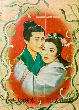 白蛇传 (1956)丨6.8分丨李香兰/八千草薰主演电影 丰田四郎导演作品