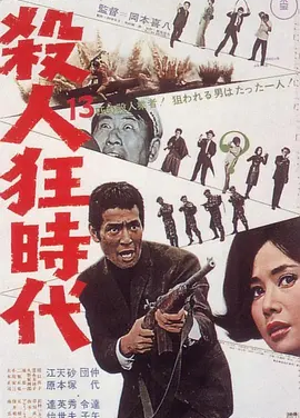 杀人狂时代 (1967)丨7.7分丨仲代达矢主演 冈本喜八作品