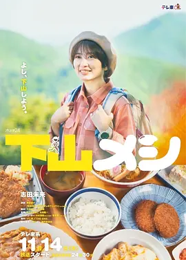 《下山饭》志田未来主演美食剧集 全集+高崎篇丨6.7分