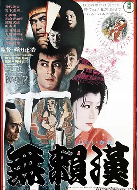 无赖汉 (1970)丨6.8分丨仲代达矢/岩下志麻主演电影 筱田正浩导演作品
