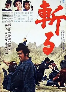 斩 (1968)丨7.7分