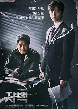 自白 (2019)丨8.4分丨李俊昊主演高分悬疑剧集 全16集