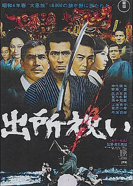 出狱祝贺 (1971)丨7.5分丨仲代达矢主演 五社英雄执导