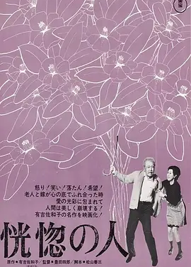 恍惚的人 (1973)丨8.4分丨高峰秀子主演 丰田四郎执导 改编自同名原著