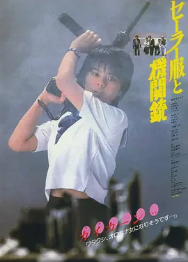 水手服与机关枪 (1981)丨7.2分丨相米慎二执导 药师丸博子主演