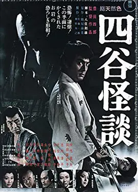 四谷怪谈 (1965)丨6.7分丨仲代达矢/冈田茉莉子主演 丰田四郎导演作品
