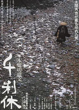 千利休:本觉坊遗文 (1989)丨7.9分丨威尼斯银狮奖最佳影片