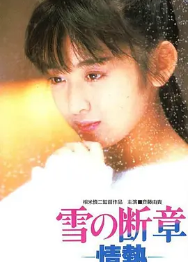 雪之断章 (1985)丨7.6分丨相米慎二执导 齐藤由贵主演 报知映画赏 最佳新人奖