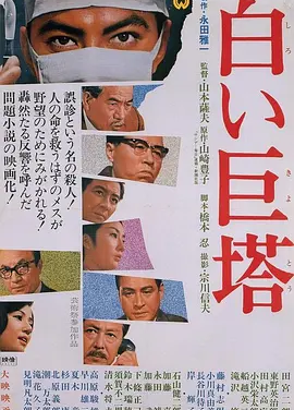 白色巨塔 (1966)丨8.6分丨改编自同名高分原著