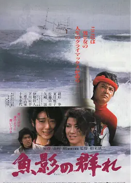 鱼影之群 (1983)丨7.7分丨相米慎二导演作品，报知映画赏 最佳女主角