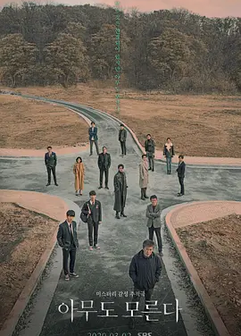 无人知晓 (2020)丨8.0分丨热门高分悬疑剧集推荐 全16集
