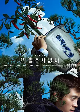 韩影丨无可奈何 (2025)丨7.4分丨朴赞郁执导,李炳宪 / 孙艺珍主演,威尼斯电影节 主竞赛单元 金狮奖(提名)
