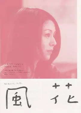 风花 (2000)丨7.2分丨浅野忠信/小泉今日子主演 相米慎二导演作品
