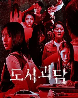 韩国都市怪谈 (2020)丨5.7分丨冷门奇幻恐怖剧集推荐 全8集