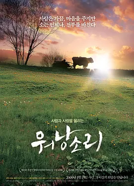 牛铃之声 (2008)丨8.8分丨釜山电影节最佳纪录片奖