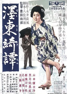 墨东绮谭 (1960)丨7.7分丨丰田四郎执导 山本富士子主演 1960版