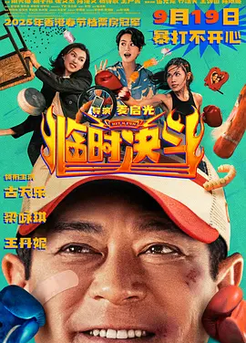 临时决斗 (2025)丨6.2分丨主演: 古天乐 / 梁咏琪丨又名: 中女舍